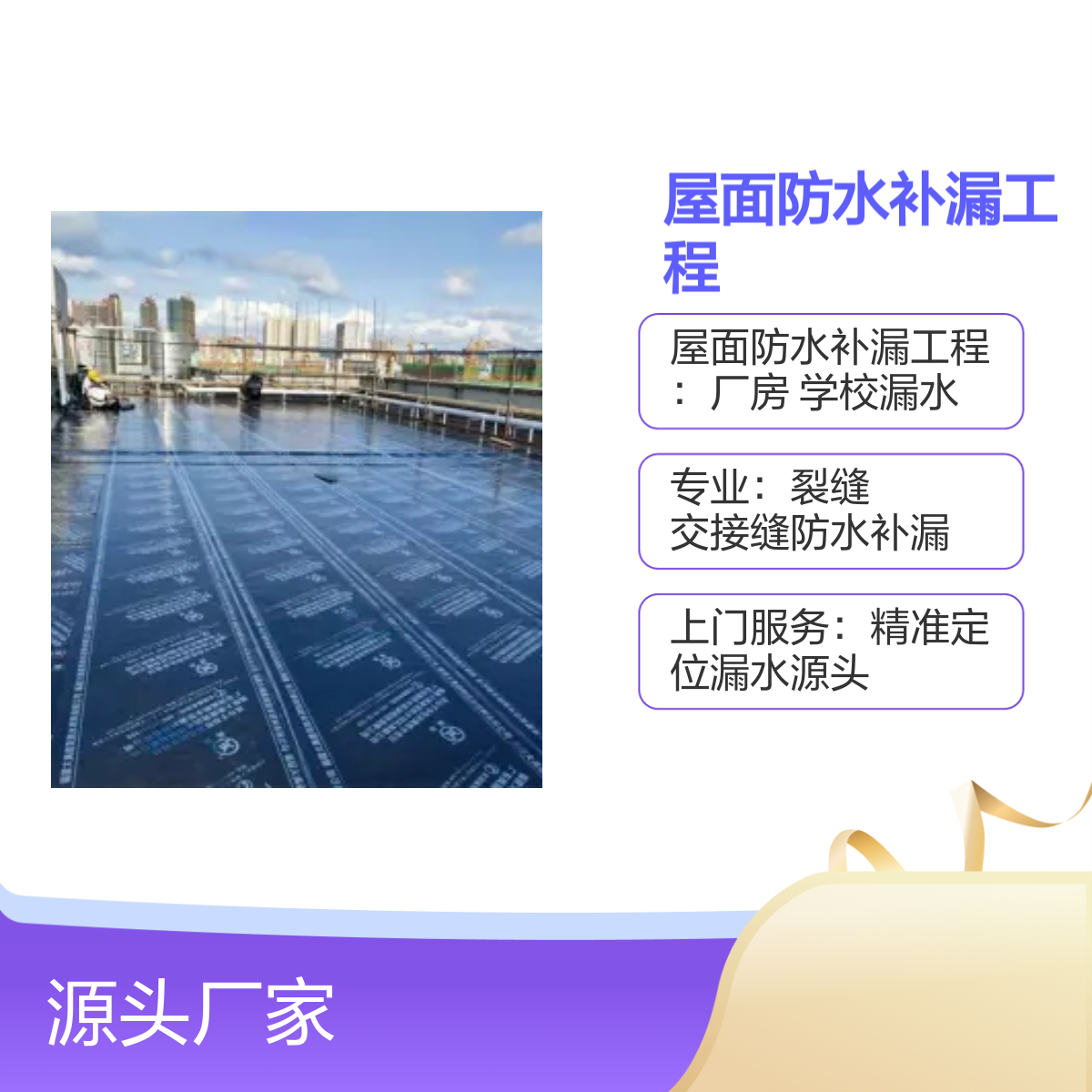 松岗东方 红星防水补漏公司 专业屋面漏水补漏服务 精准定位