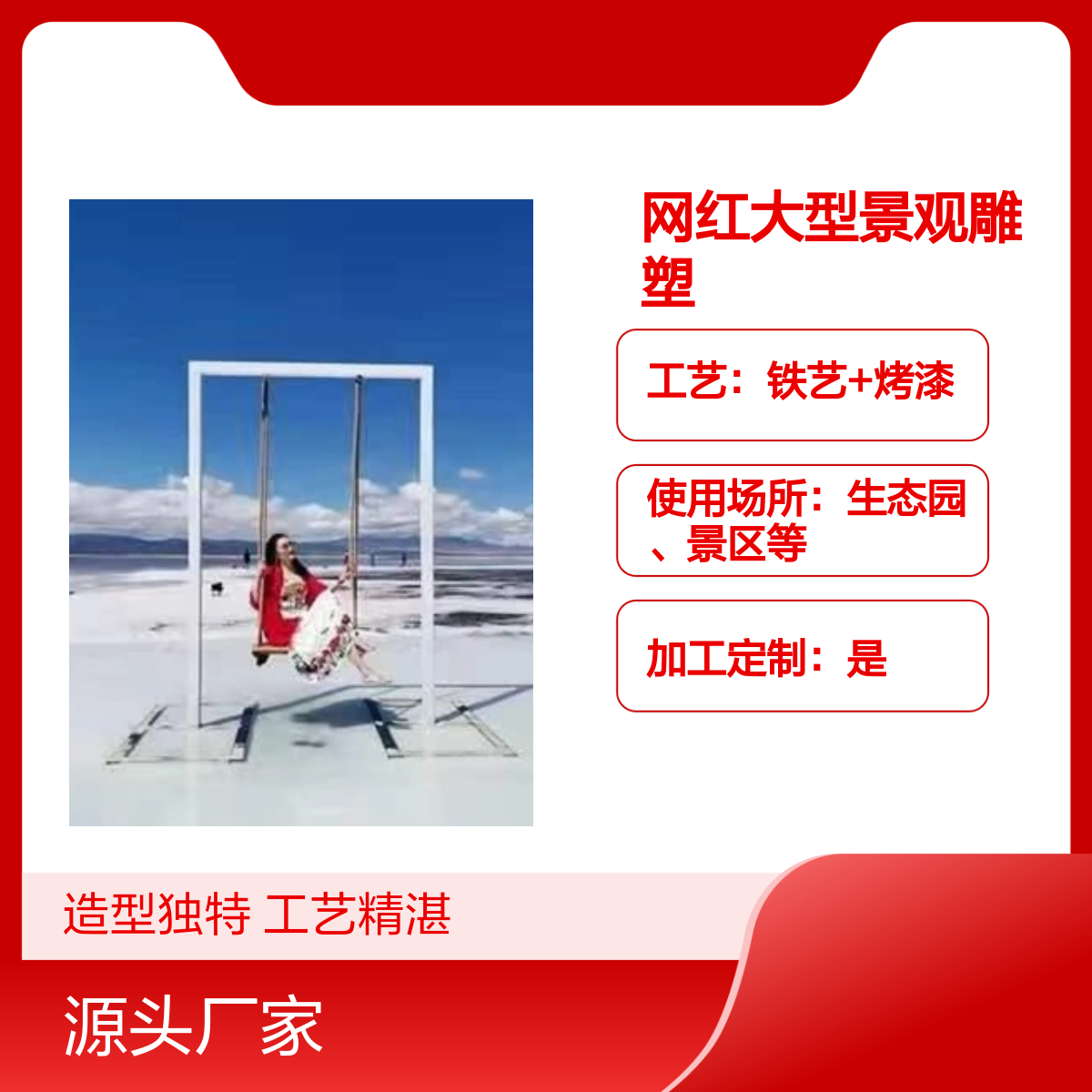 打卡秋千造型立体雕塑 铁艺喷漆烤漆 网红大型景观雕塑 源头厂家这种