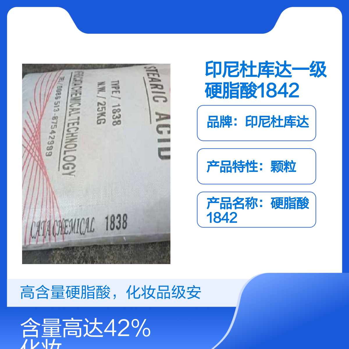 印尼杜库达一级硬脂酸1842 化妆品级高含量42% 颗粒状