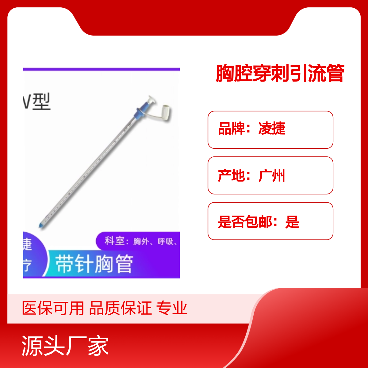 凌捷胸腔穿刺引流管 医用聚氨酯材质 已挂网可报销 三年有效