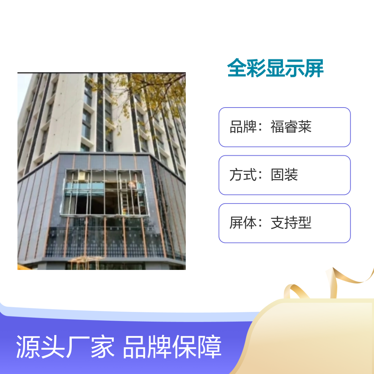 福睿莱室内外全彩LED显示屏 专业安装二十年 品牌保障
