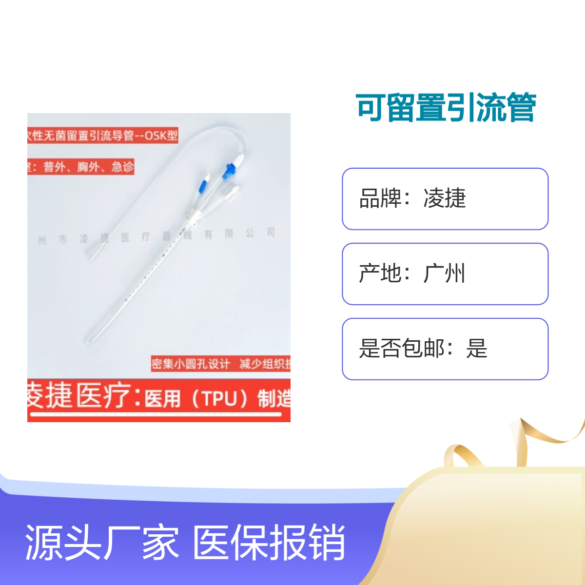 凌捷医用一次性无菌留置引流管及附件 医保可报销