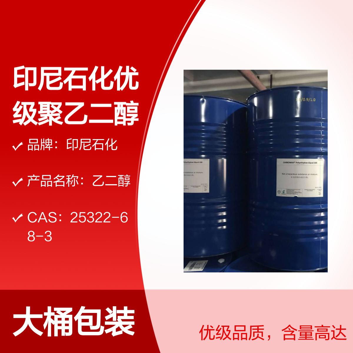 印尼石化优级聚乙二醇400 PEG400 含量99.8% 230kg/桶