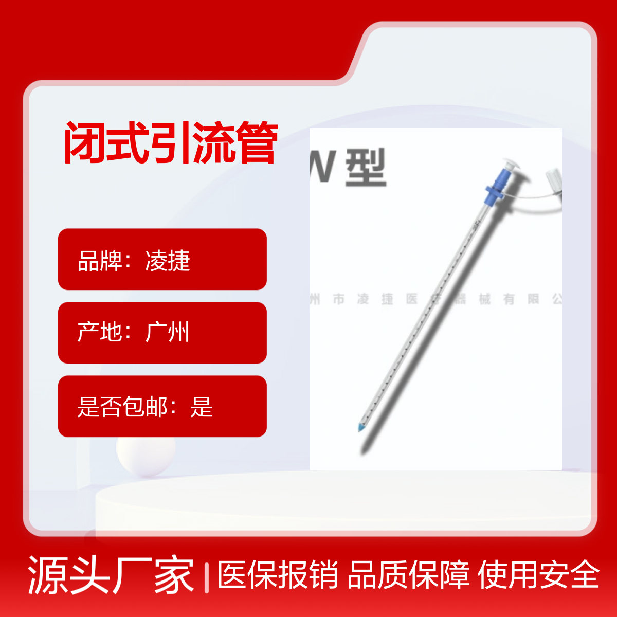 凌捷闭式一次性无菌引流管 医保报销 已挂网可留置