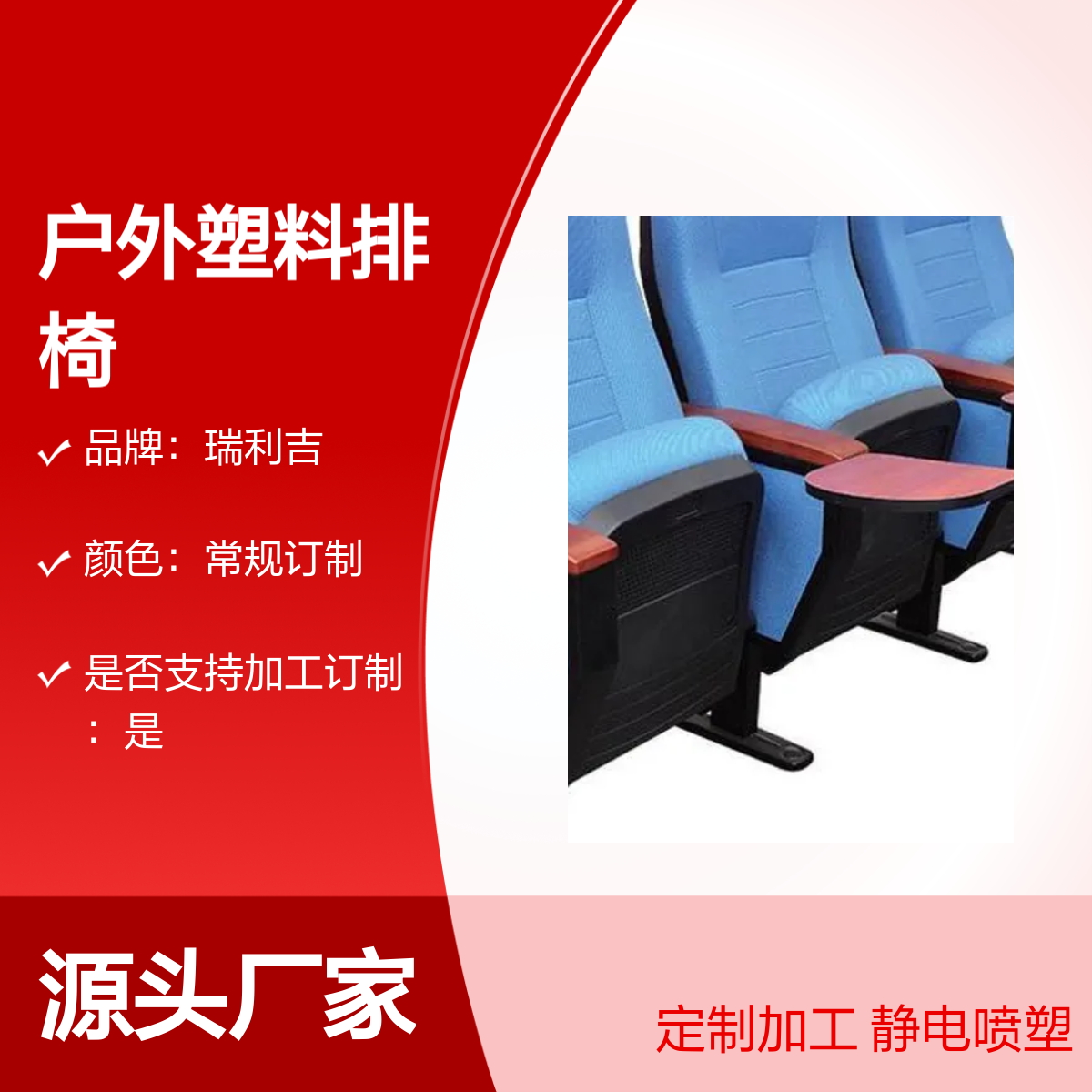 瑞利吉户外塑料排椅 礼堂椅体育馆专用 定制加工 优良材质
