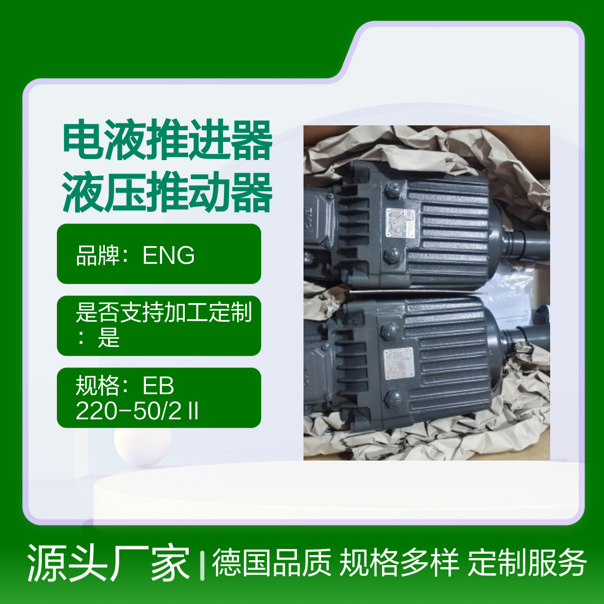德国ENG品牌电液推进器液压电力推杆EB220502II
