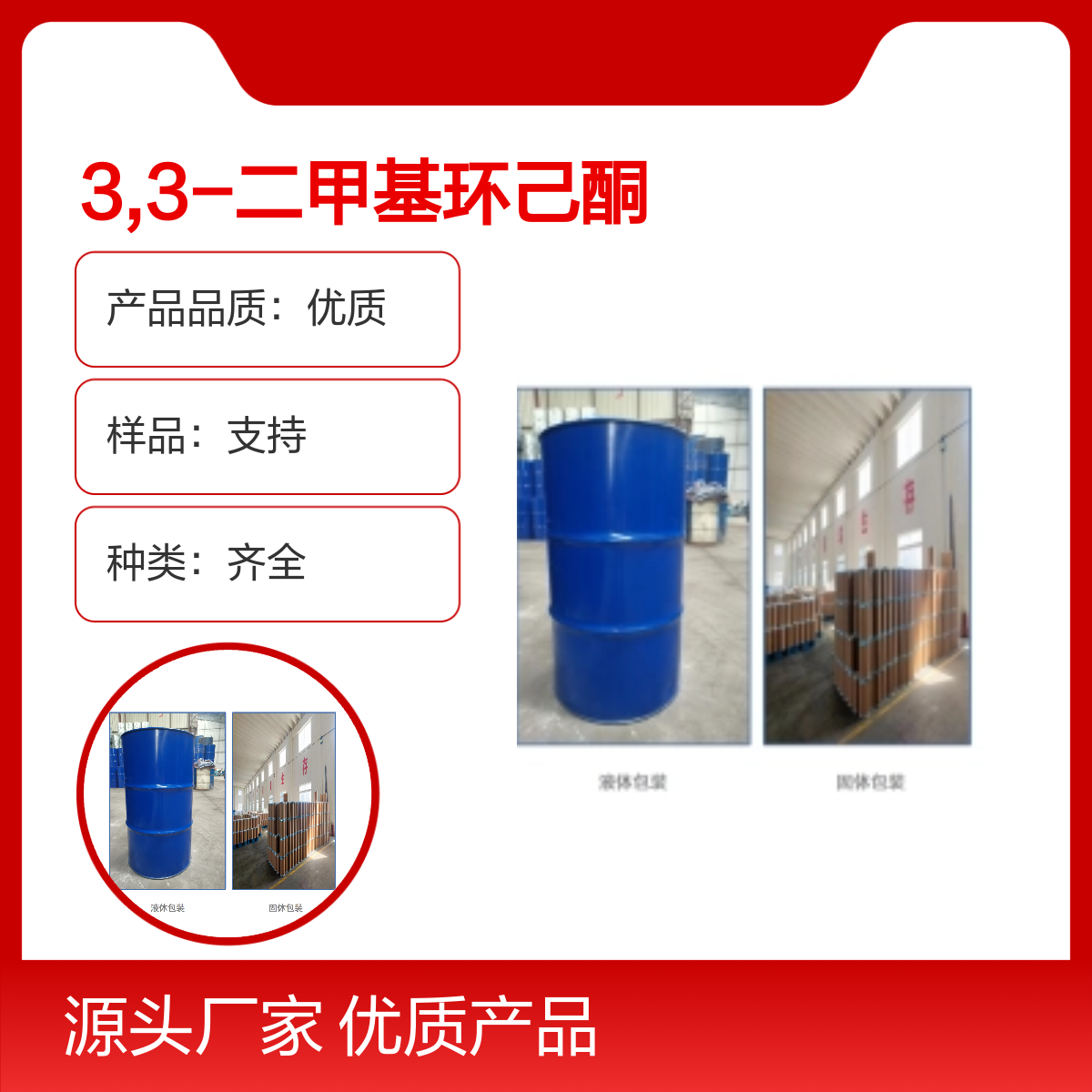 2979-19-3 3,3-二甲基环己酮试剂 优质产品化工能源