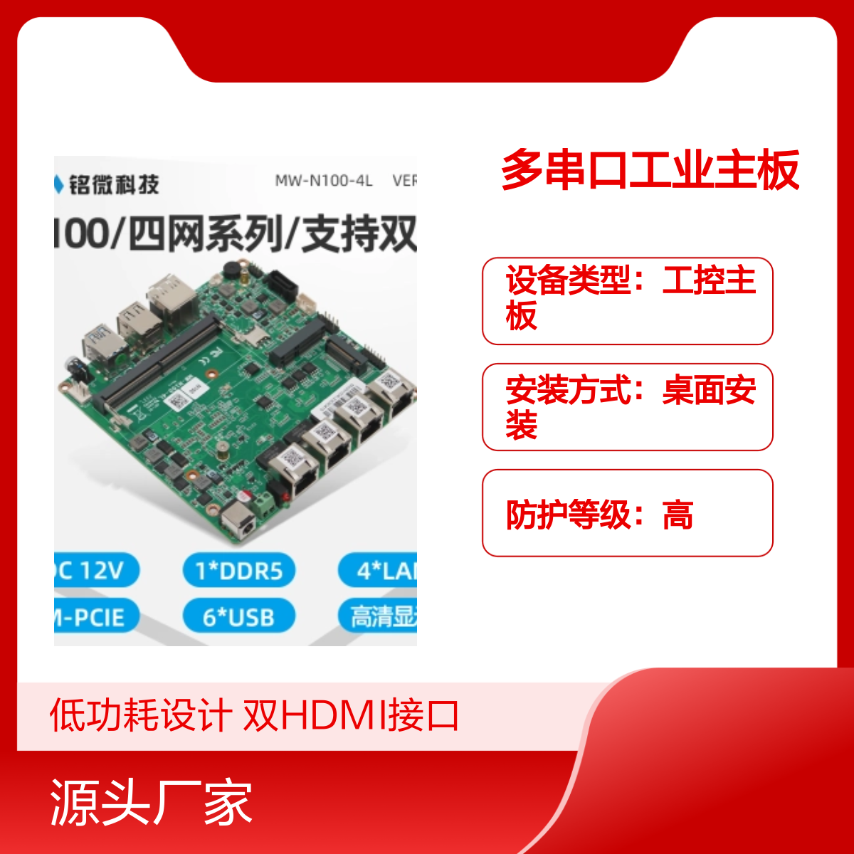 铭微N100双HDMI多串口ITX工业主板 低功耗设计