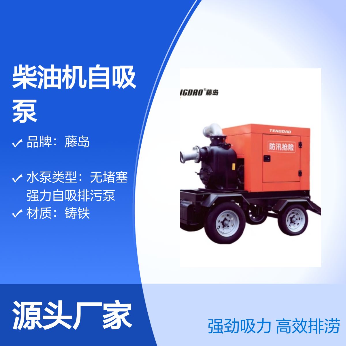 藤岛移动排涝泵车 500立方柴油机自吸泵 TDP系列