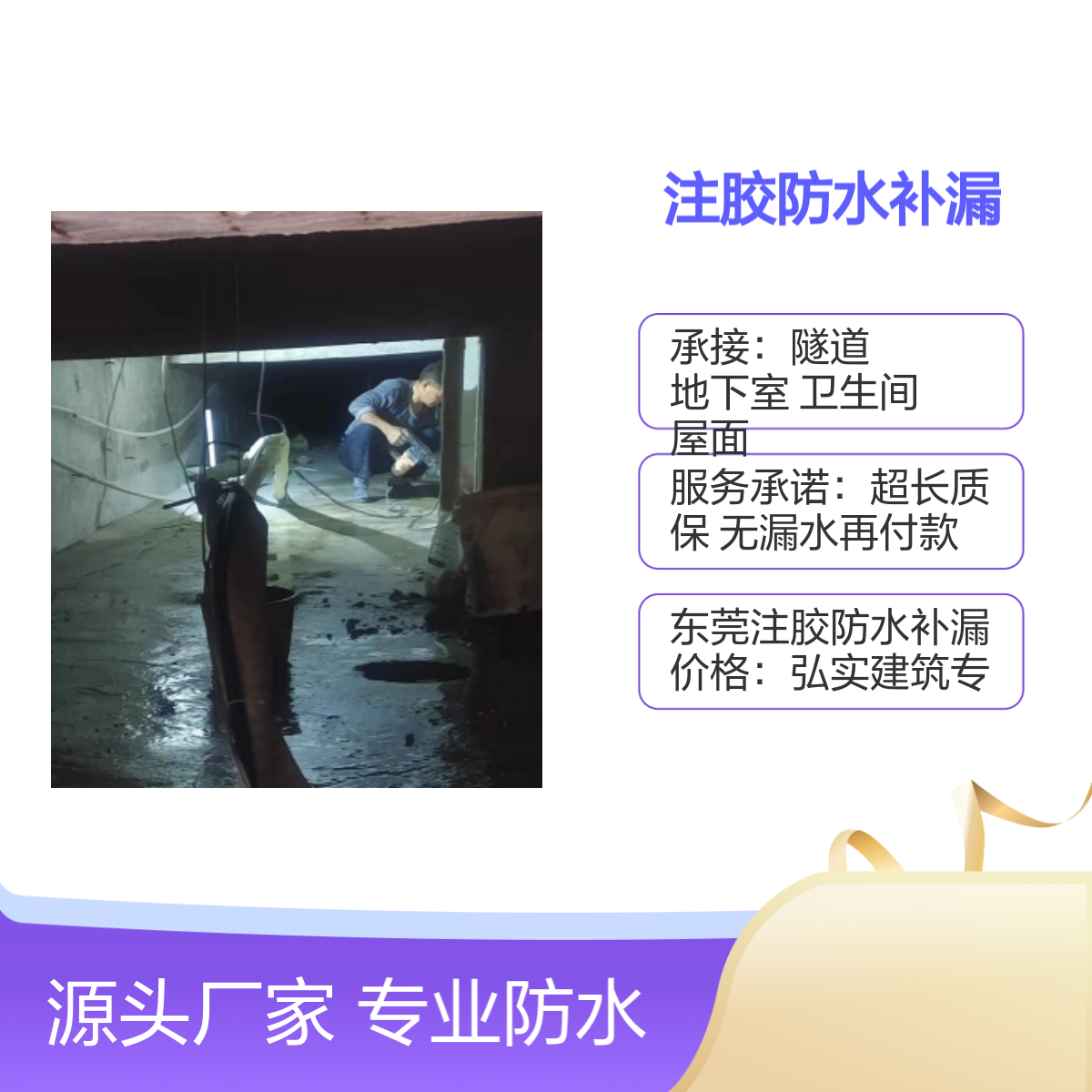 弘实建筑注胶防水补漏 卫生间地下室专用 超长质保 快速响应