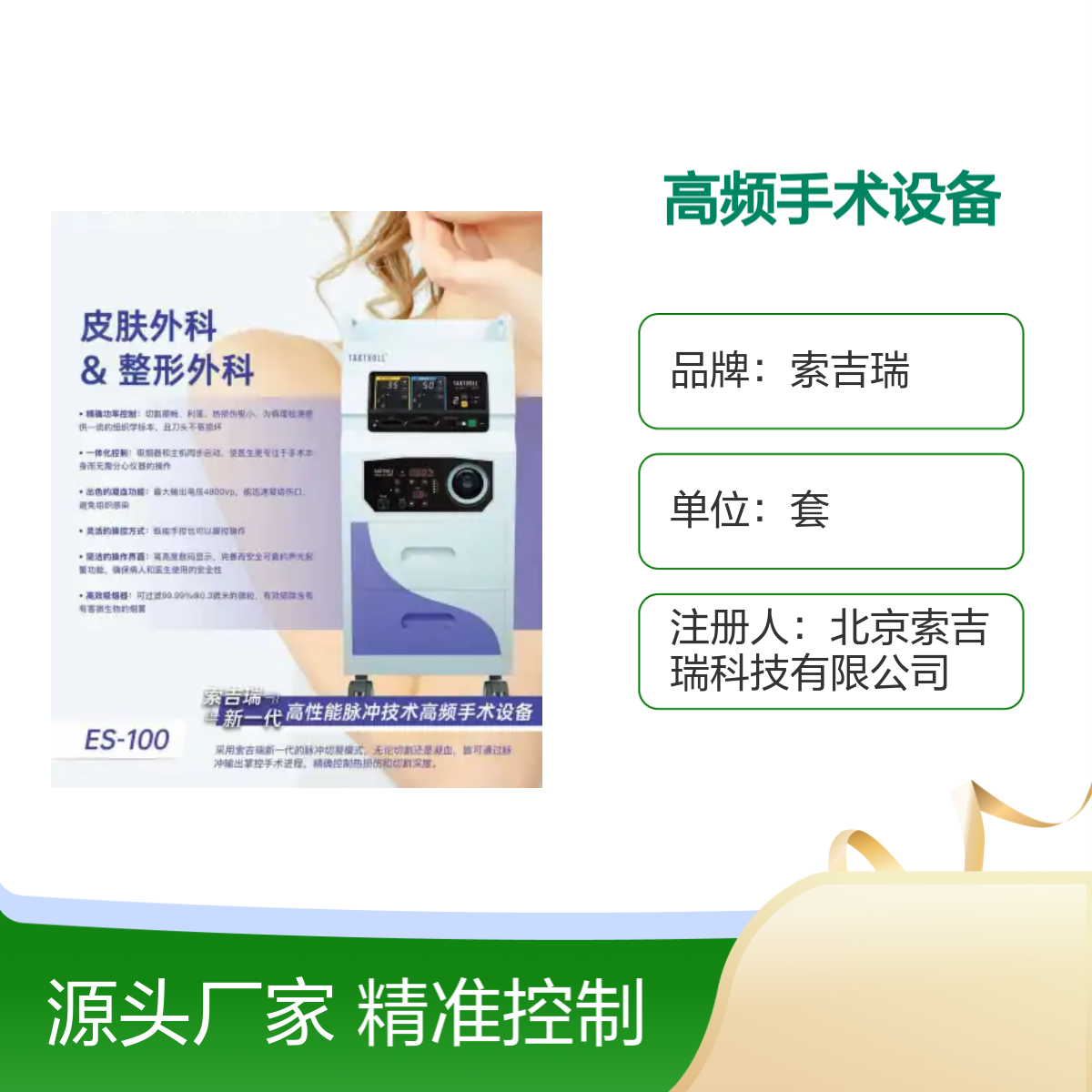 索吉瑞ES-100高频手术设备整形外科专用 精准控制