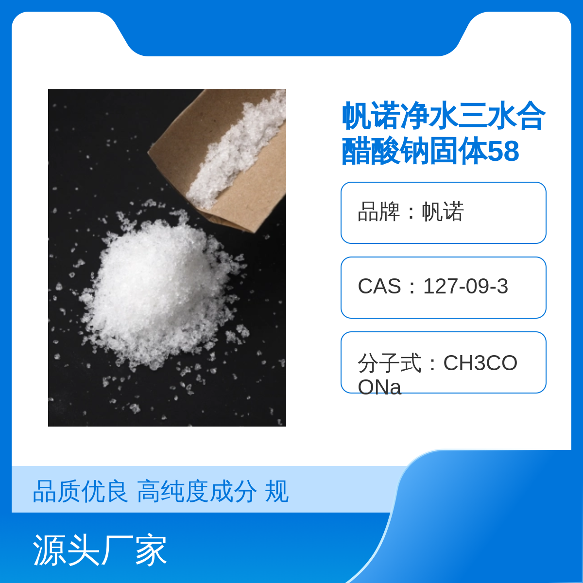 帆诺工业级醋酸钠 污水处理缓冲剂 酸碱反应 中和PH乙酸钠