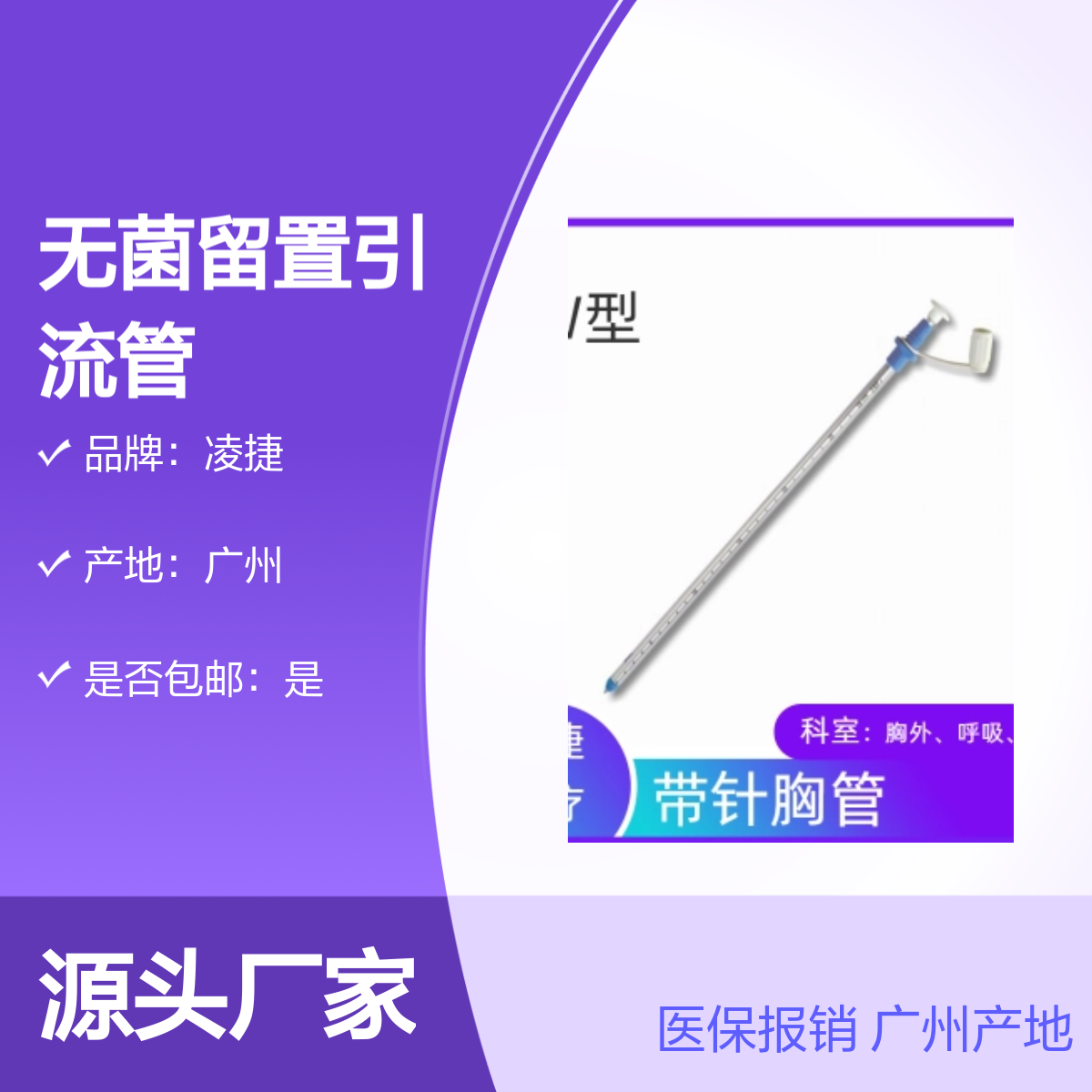 凌捷一次性无菌可留置医用聚氨酯胸腔引流管
