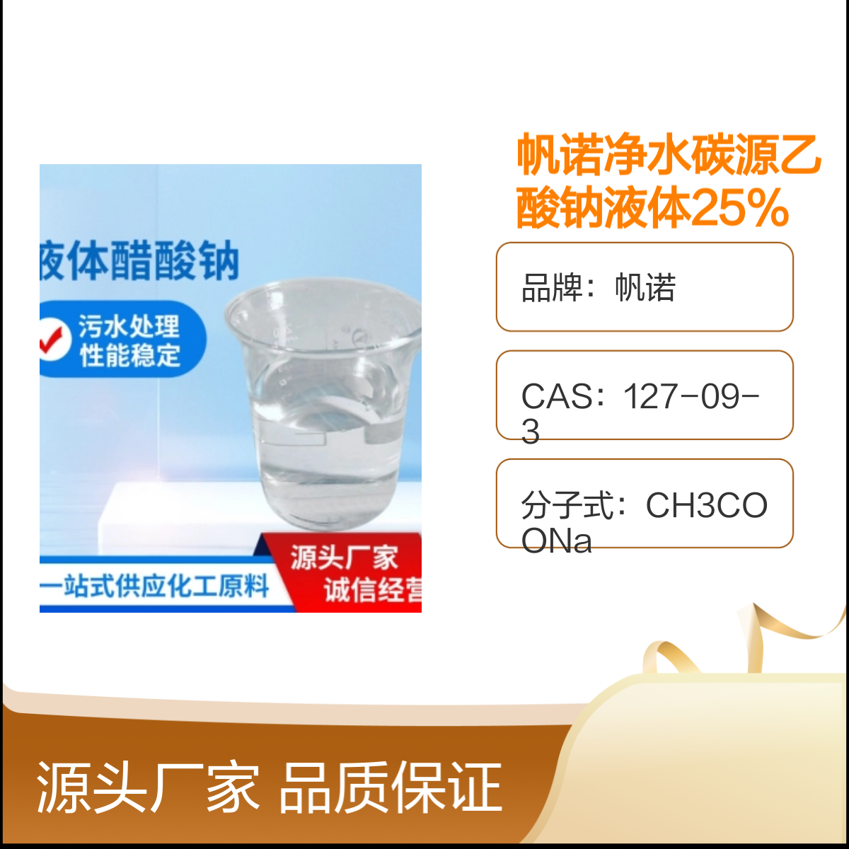 帆诺净水碳源乙酸钠液体 调节剂25%含量 污水处理用