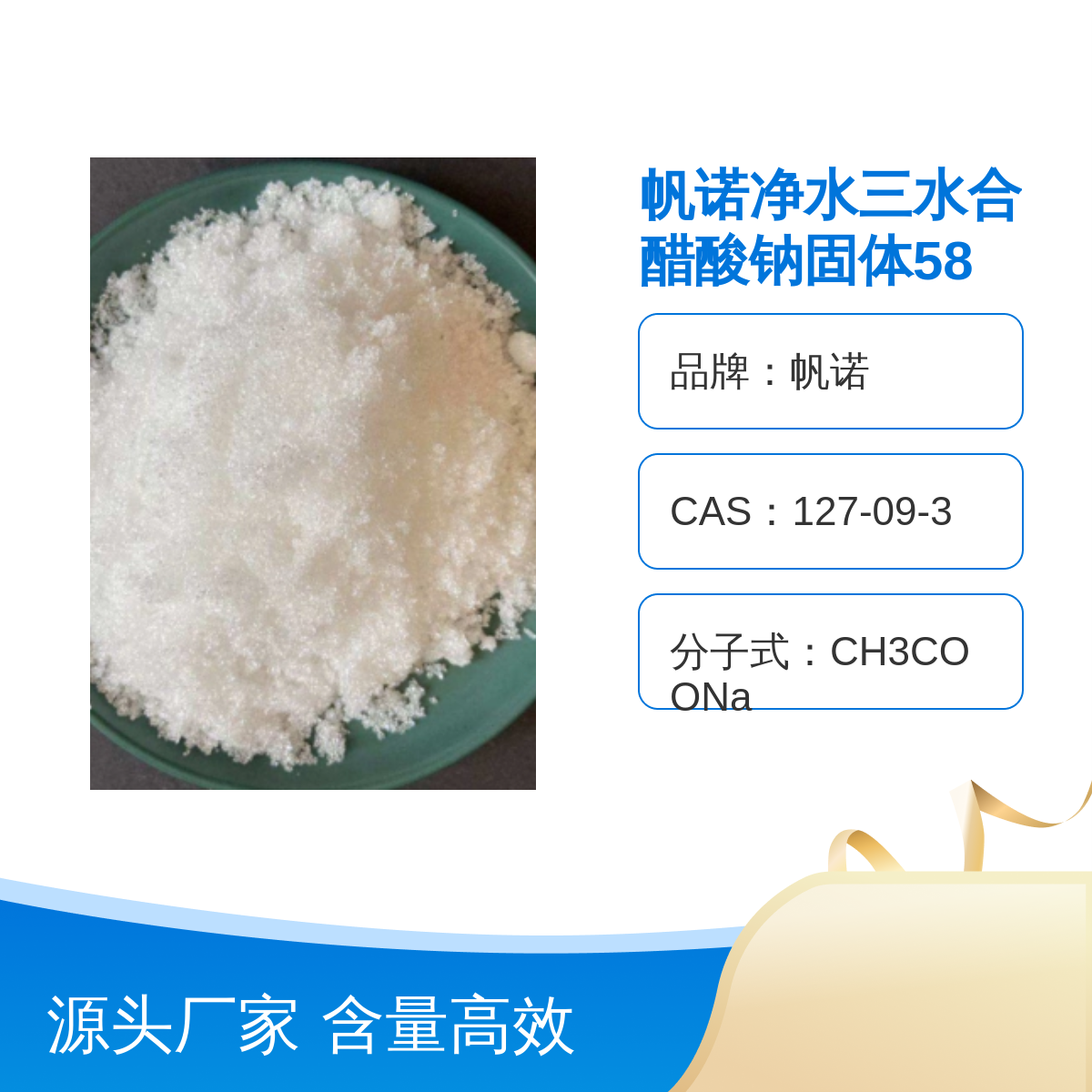 帆诺工业级醋酸钠 高效防腐剂 污水处理必备 58-60%高含量