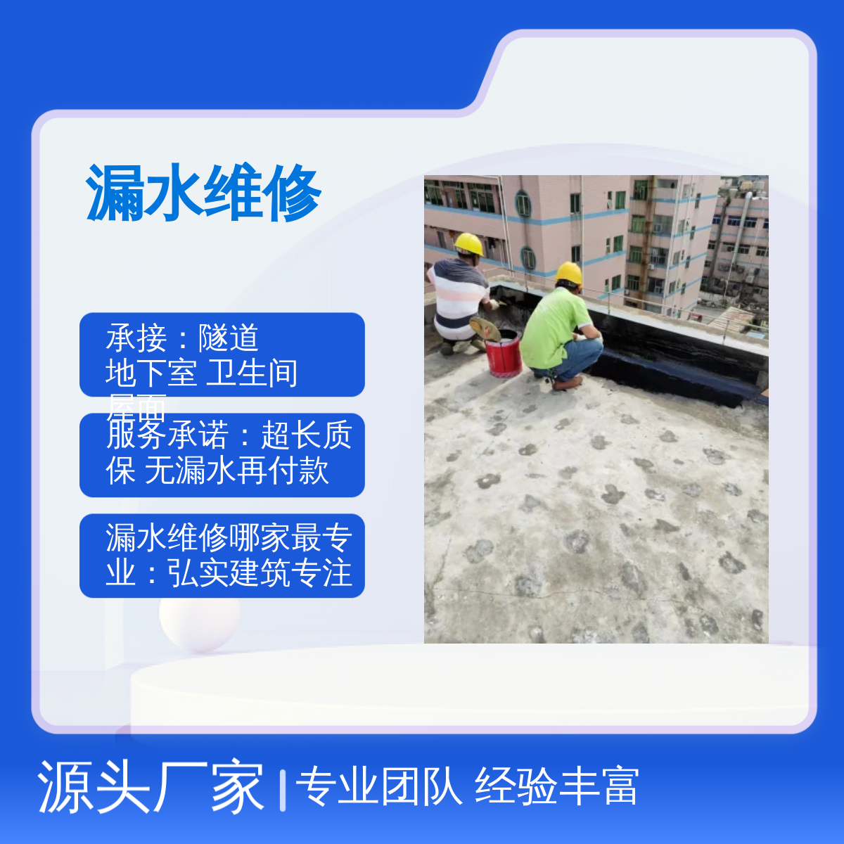 弘实建筑漏水维修专业服务 超长质保 高效解决 免费勘察