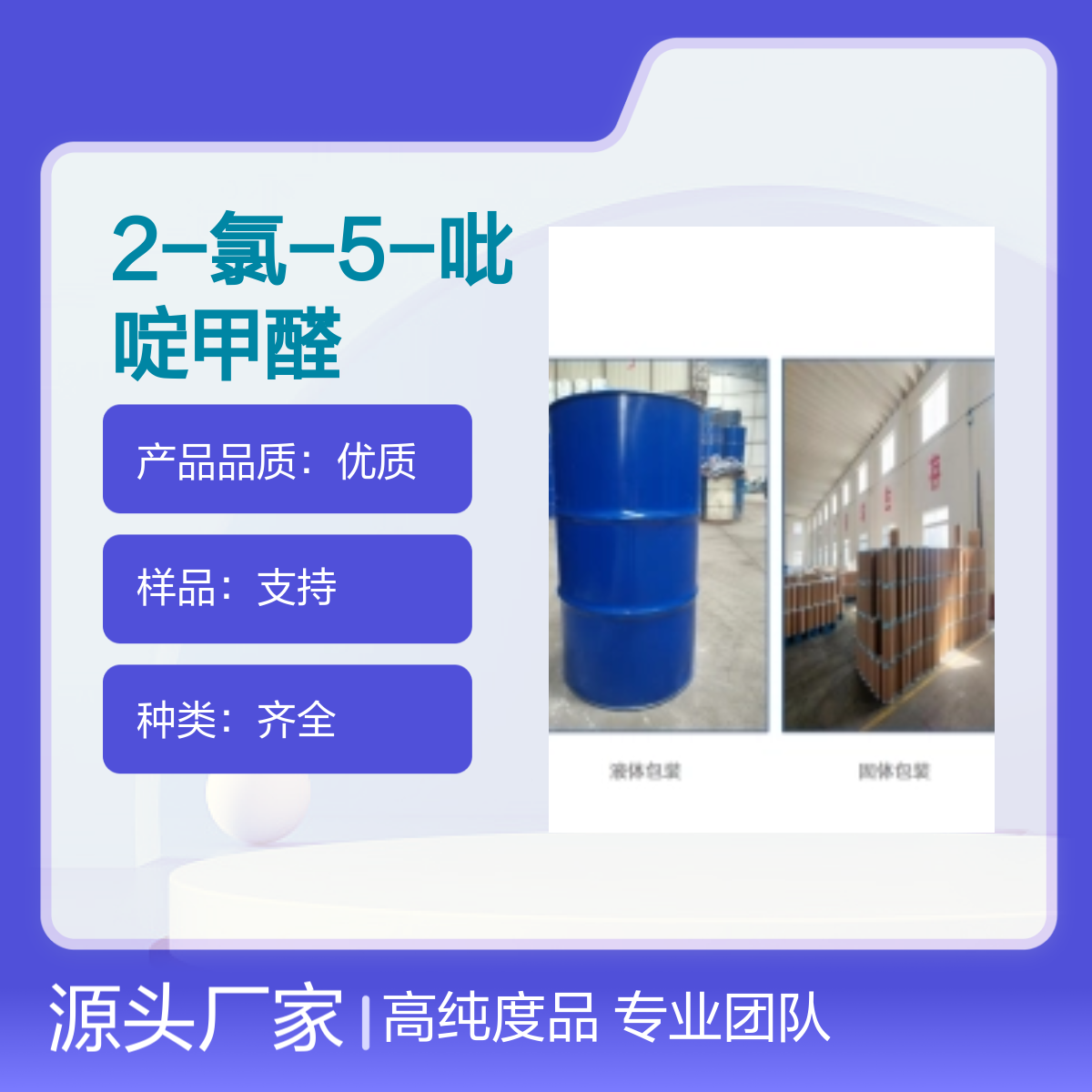 23100-12-1 2-氯-5-吡啶甲醛 99%纯度化工能源