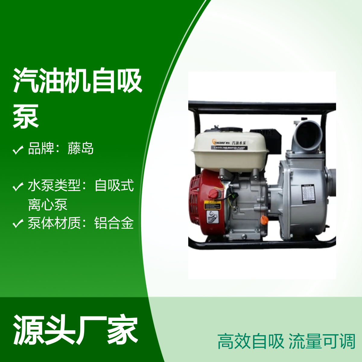 藤岛TD系列汽油机自吸泵 3寸80方高流量 操作灵活