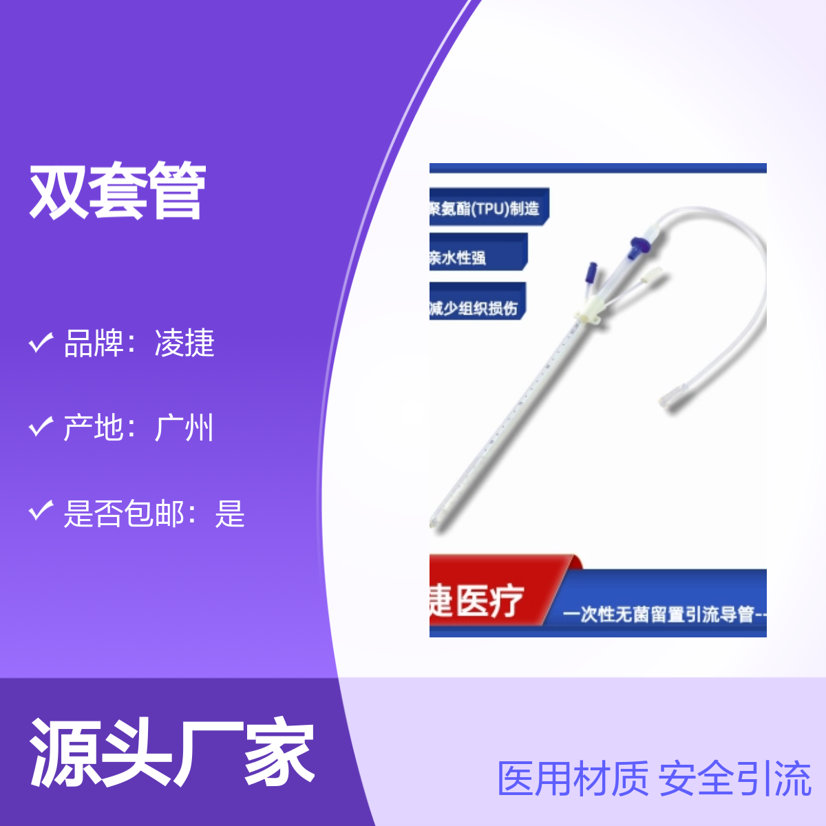 凌捷双套管 医用一次性无菌聚氨酯材质 术中引流必备