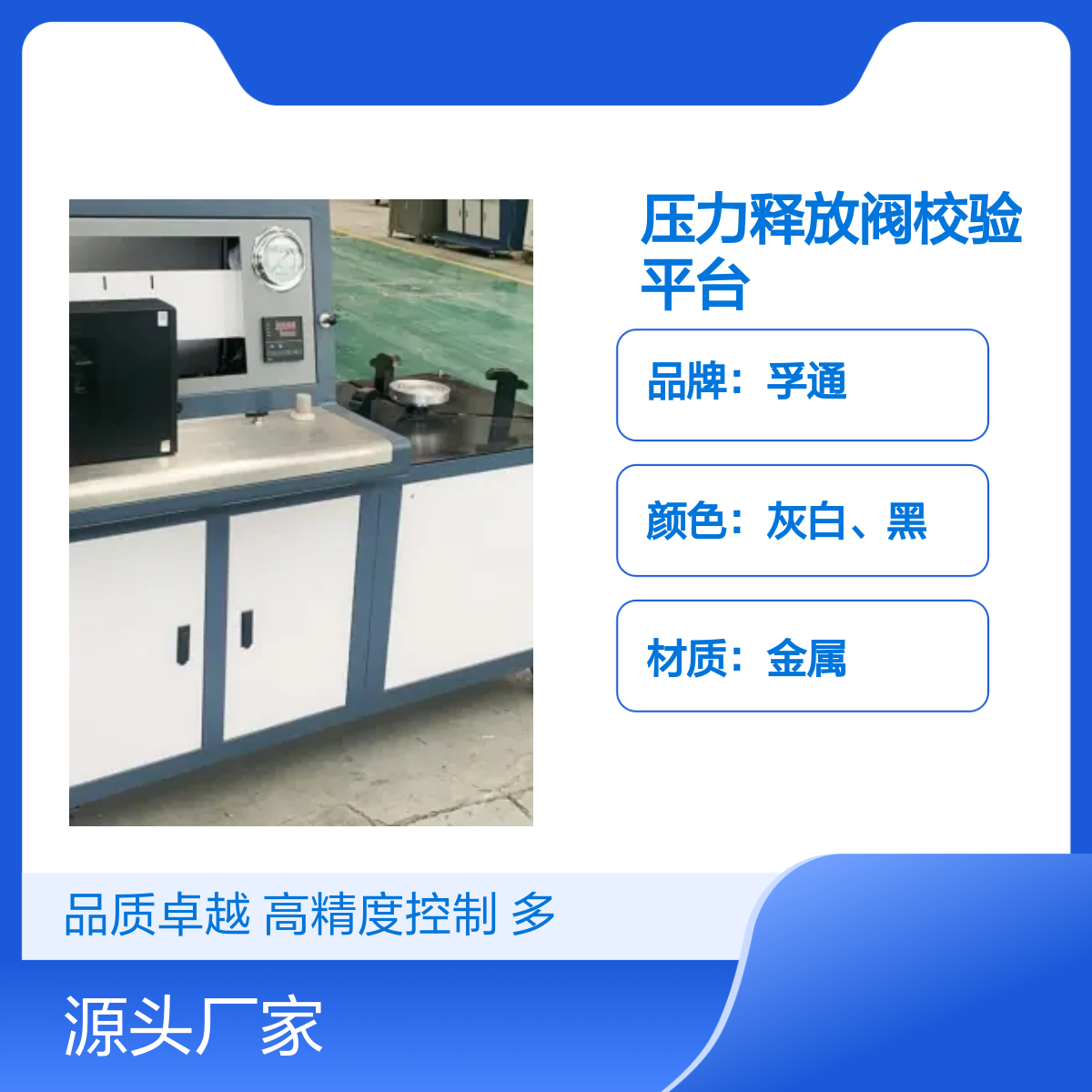 孚通压力释放阀校验平台 FUT型号 金属材质 高精度控制