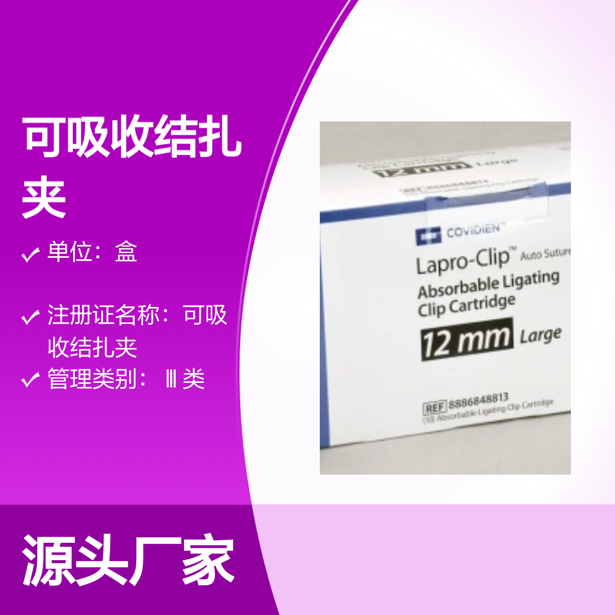 8886848813美国柯惠可吸收结扎夹 进口品质卓越