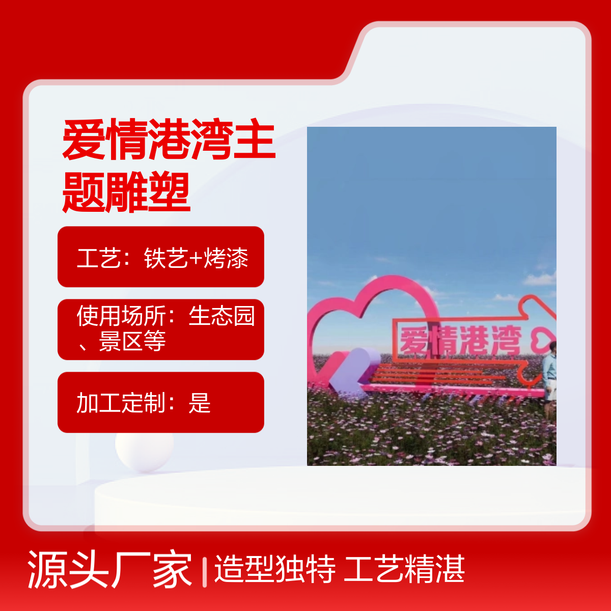爱情港湾主题雕塑 立体造型 网红打卡点 铁艺烤漆工艺 乡村旅游
