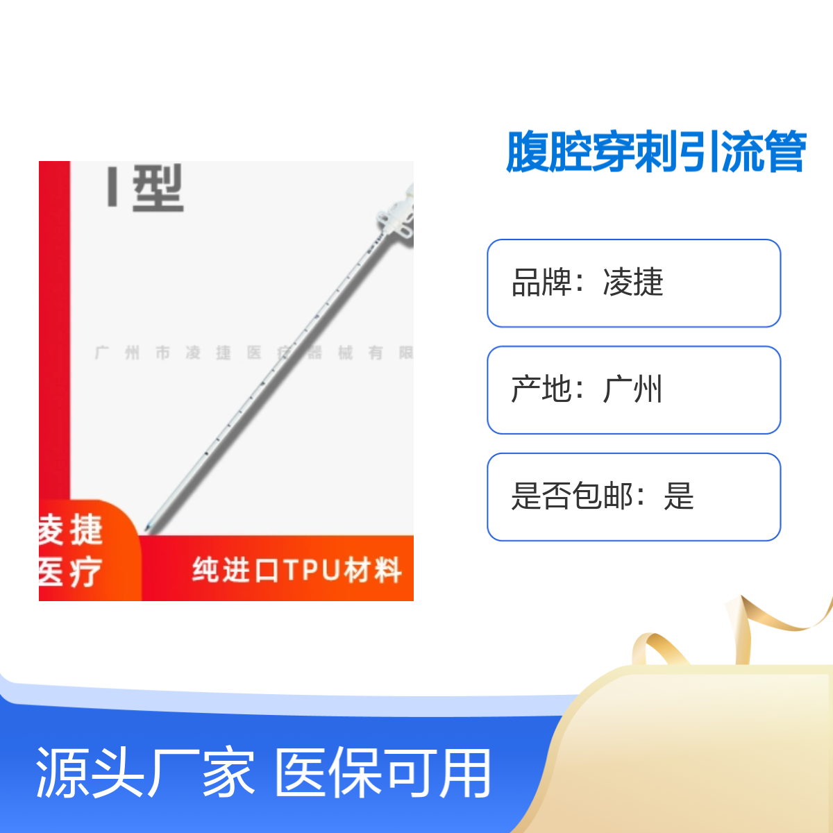 凌捷腹腔穿刺引流管 医用聚氨酯材质 30套/箱 产地信誉