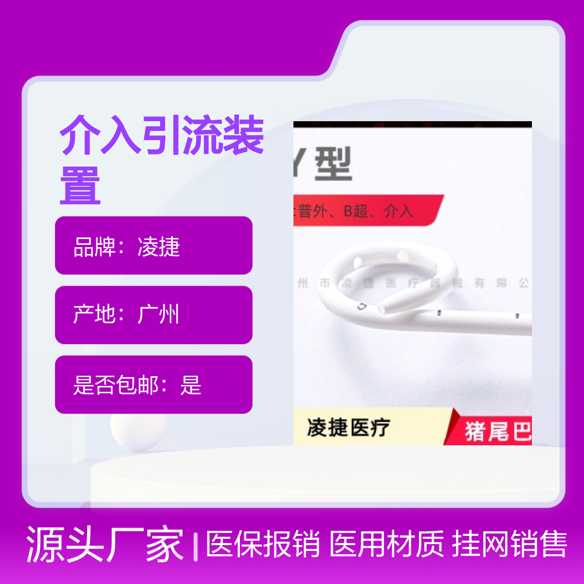 凌捷介入一次性无菌留置引流装置 胆道医用引流