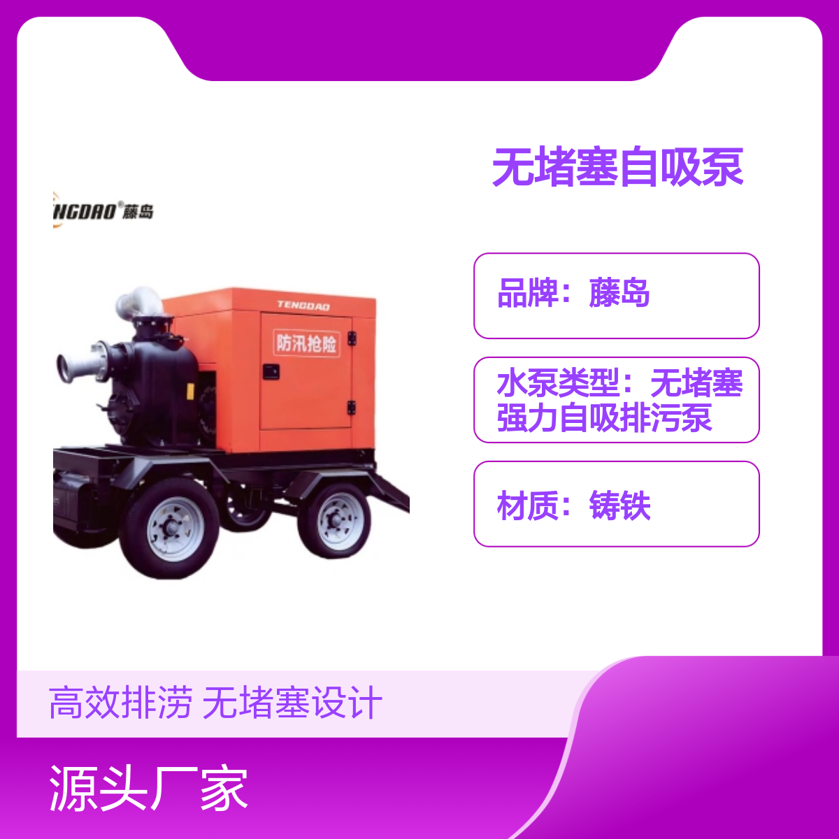 藤岛移动排涝泵车 600立方自吸泵 TDP系列 无堵塞设计