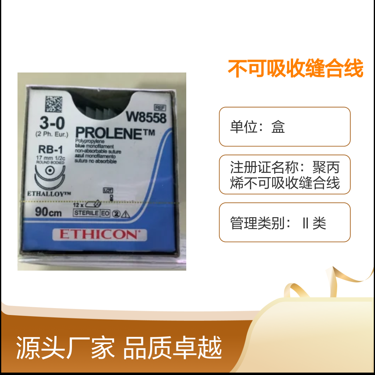 美国强生W8558聚丙烯不可吸收缝合线 品质卓越 医疗专用