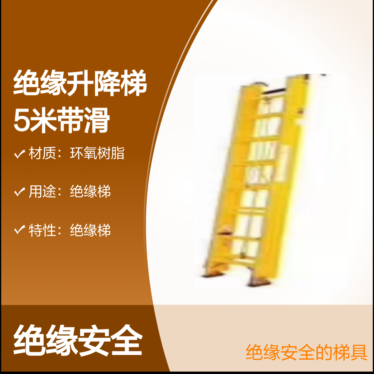 百图喜供应 绝缘升降梯 5m 带滑轨 尼龙绳升降 S26100