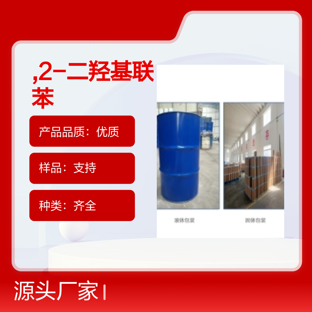 宝杨宝欣 2,2-二羟基联苯 1806-29-7 合成中间体 白色粉末