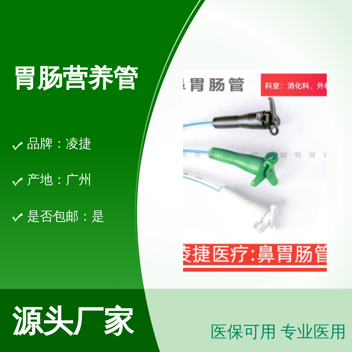 凌捷胃肠营养管 医用聚氨酯材质 营养液输送或胃肠减压