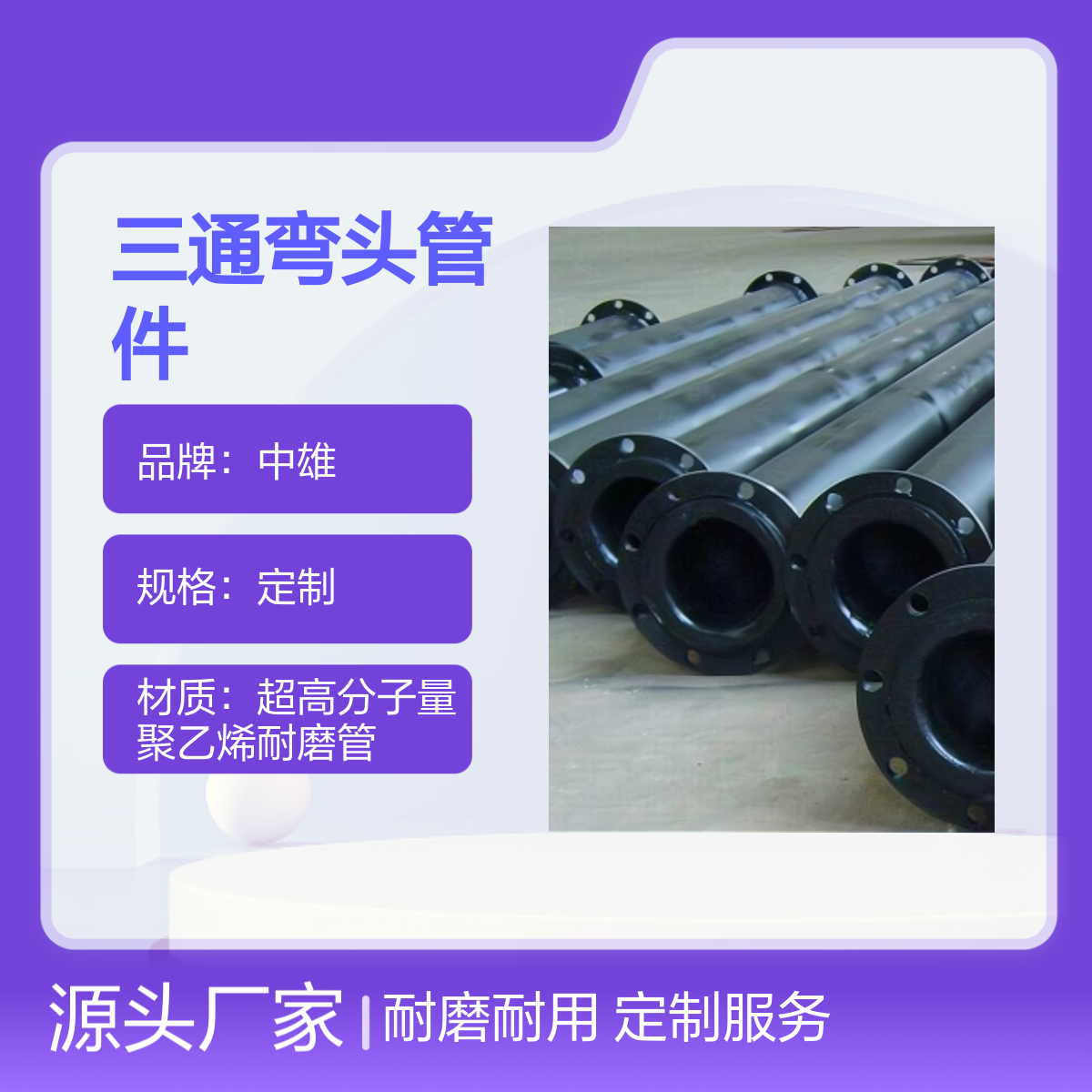 中雄 φ150x8 矿用UPE三通弯头管件 矿浆尾矿输送专用