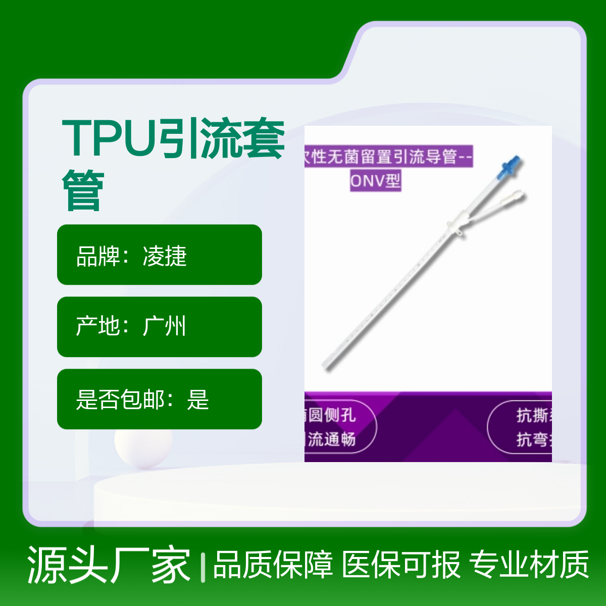凌捷TPU材质一次性无菌留置引流套管 术中引流专用