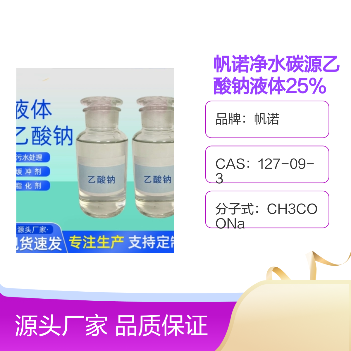 帆诺净水碳源乙酸钠液体 25%含量 工业级原料 品质保证