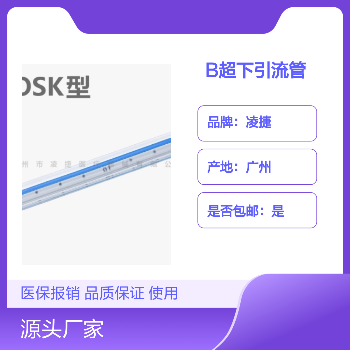 凌捷品牌一次性无菌留置B超下引流管 医保可报销