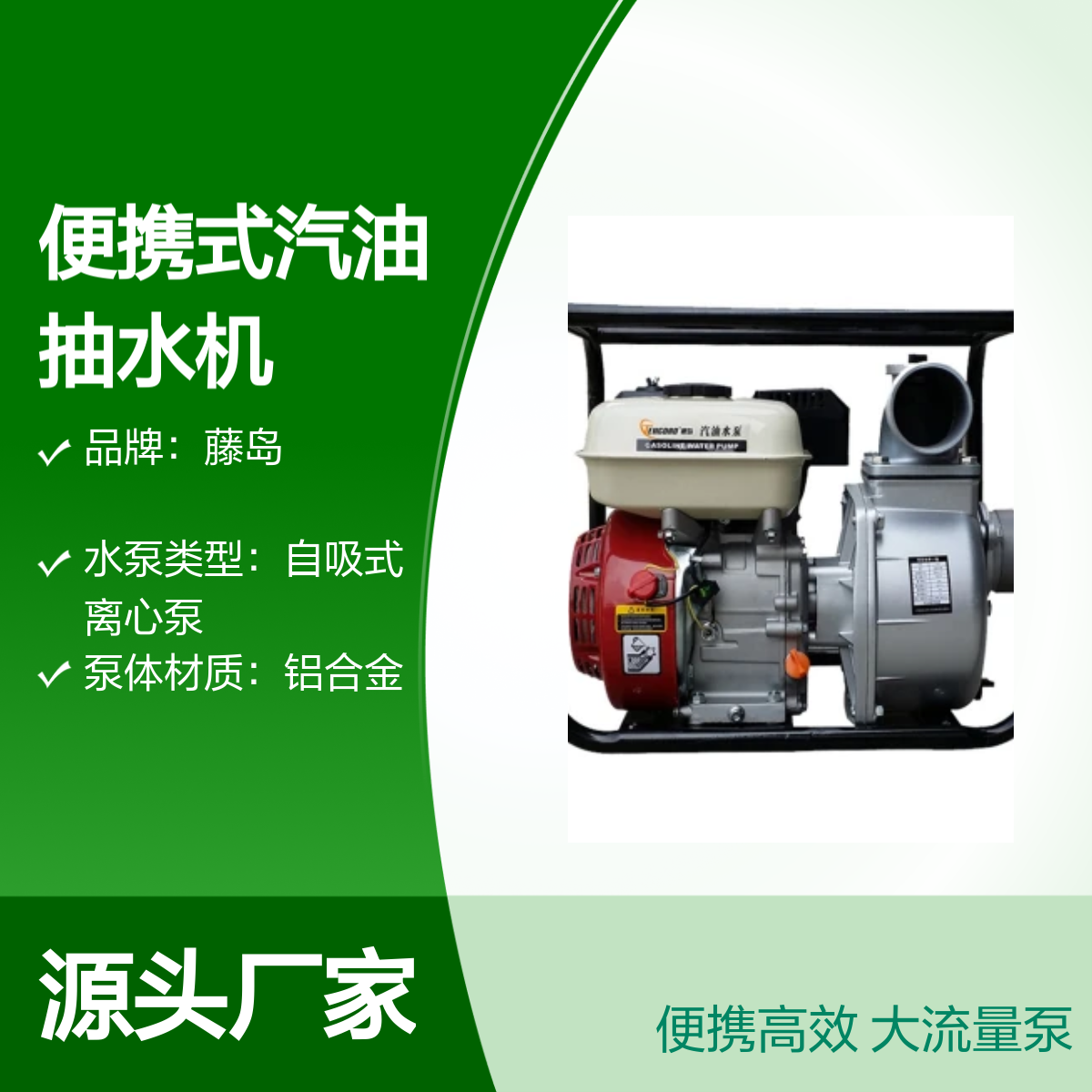 藤岛便携式汽油抽水机 2寸至6寸口径 流量达200方