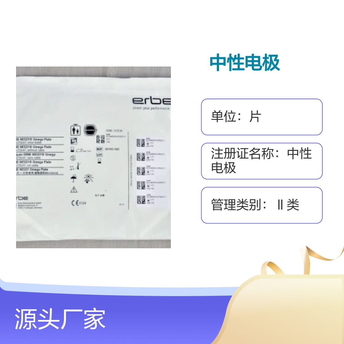 20193-082中性电极 分片式 德国爱尔博 进口注册认证