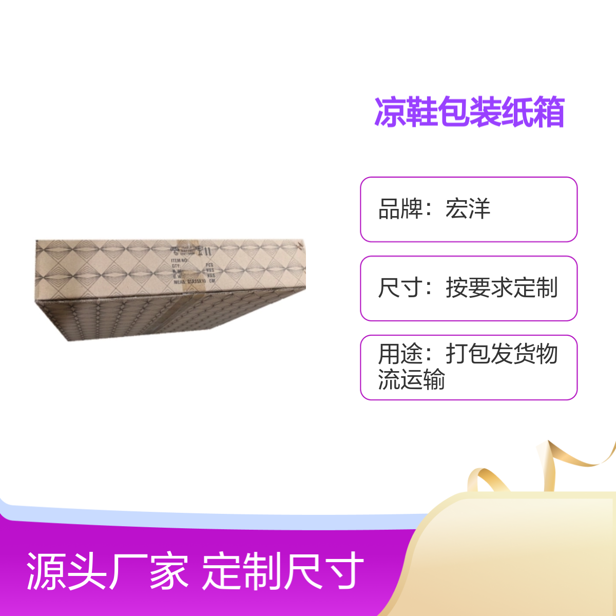 凉鞋包装纸箱 宏洋品牌定制尺寸 快速交期 多层材质