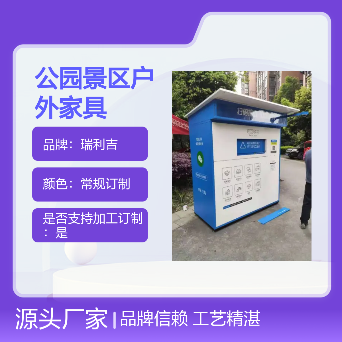四分类垃圾回收亭 户外家具 瑞利吉品牌 工艺精湛 定制服务