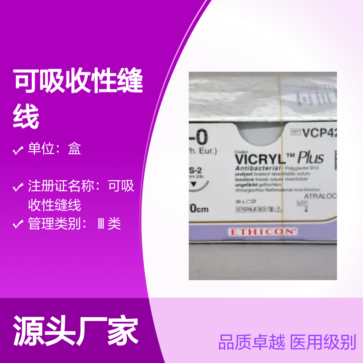 VCP422H强生多股编织可吸收缝线 品质卓越 医用级别