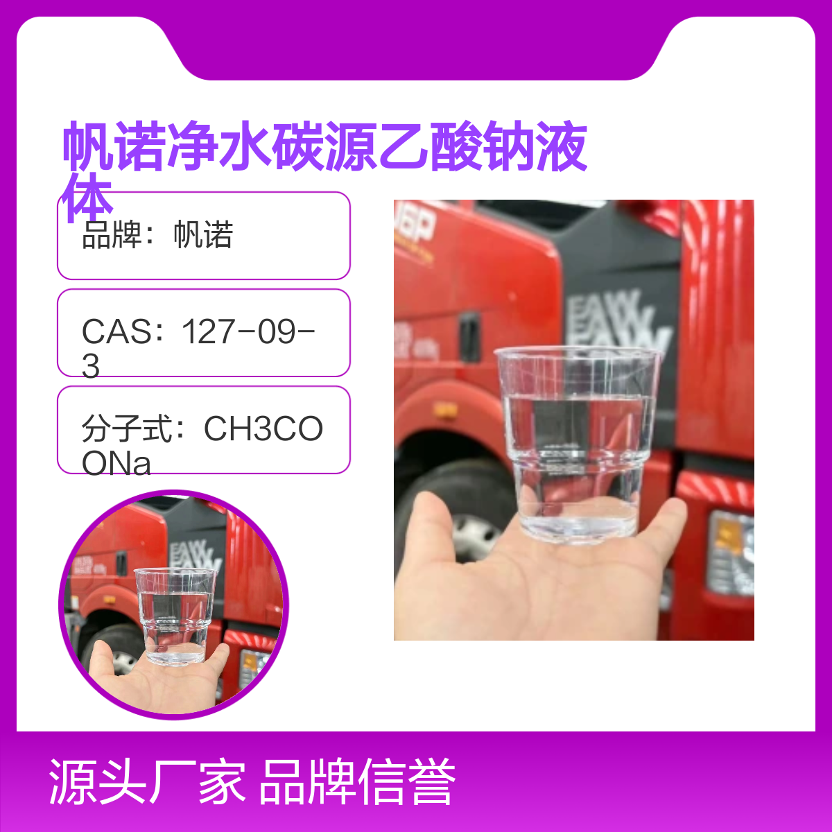 帆诺净水碳源乙酸钠液体 25%含量稳定剂 污水处理专用