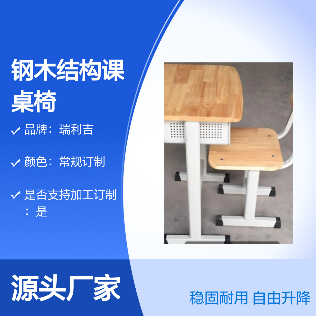 瑞利吉学校教室可升降钢木课桌椅 稳固耐用 工艺精湛