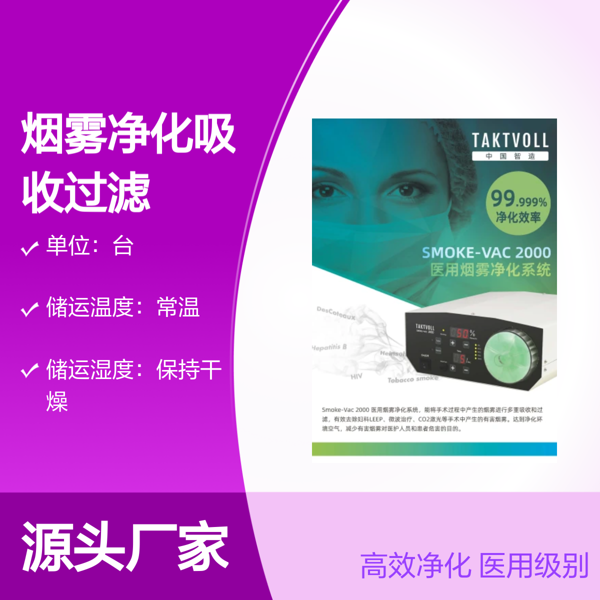 Smoke-Vac 2000烟雾净化器 手术室 索吉瑞Taktvoll