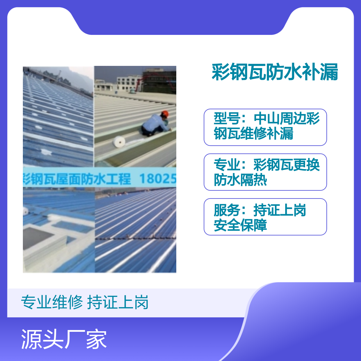板芙、横栏、民众彩钢瓦防水补漏 专业维修服务 持证上岗 安全保障