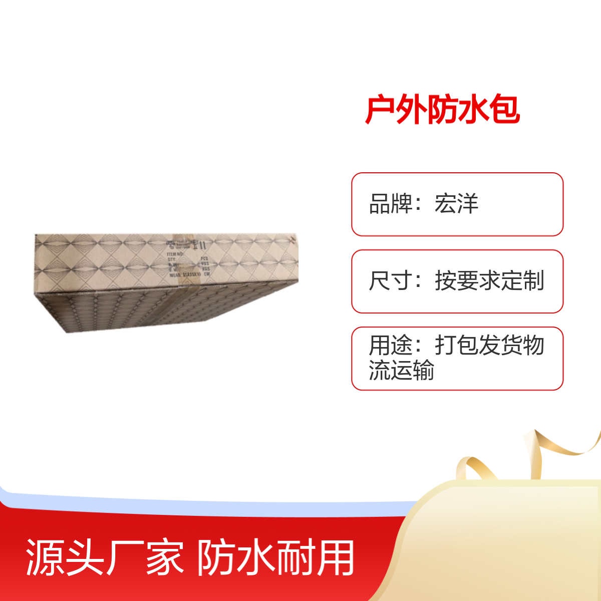 宏洋多层材质户外防水包 防水箱包装纸箱定制 7天交期 品牌保障