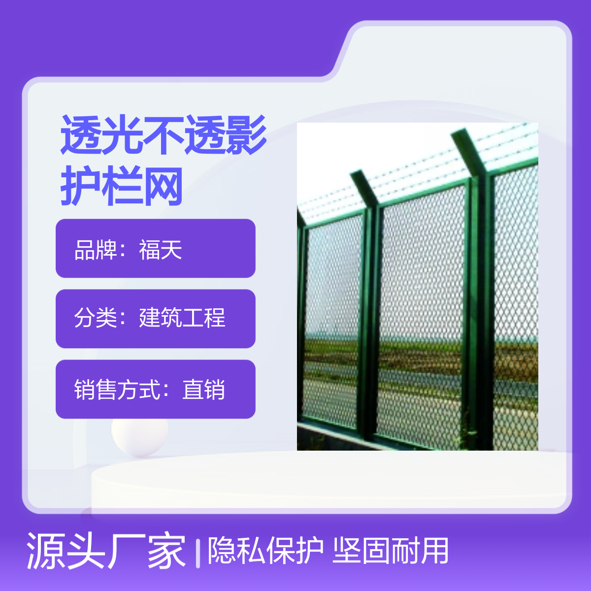 福天透光不透影护栏网 别墅庭院隐私保护 坚固耐用 定制造型
