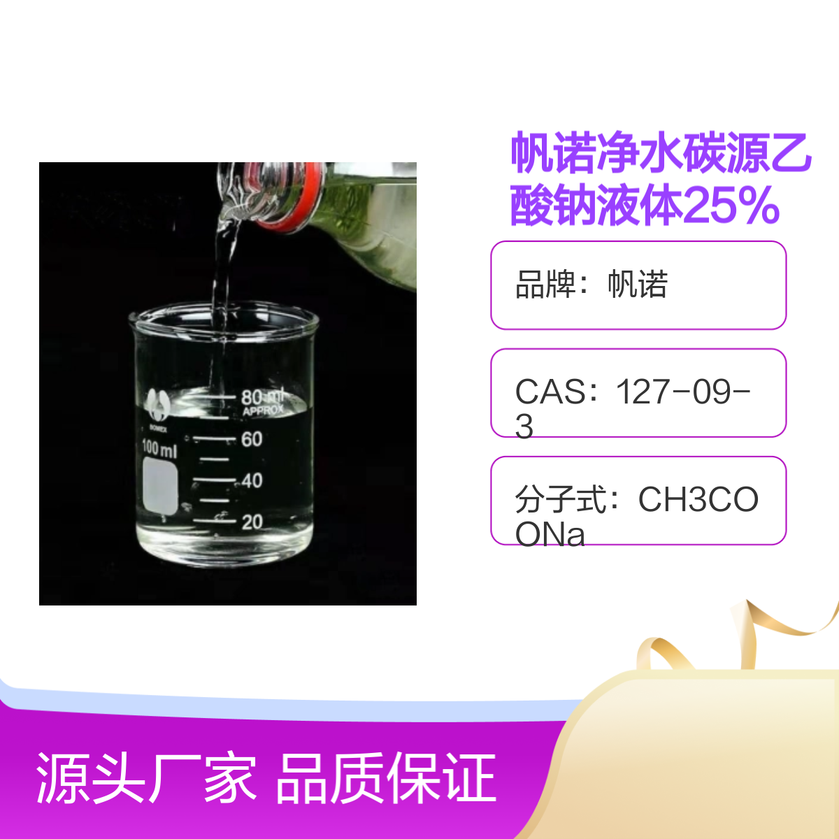 帆诺净水碳源乙酸钠液体25%含量调节剂污水处理专用醋酸钠