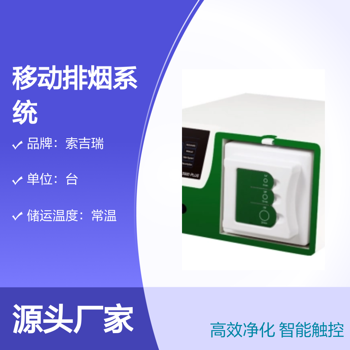 新一代索吉瑞SMOKE-VAC3000PLUS移动排烟系统